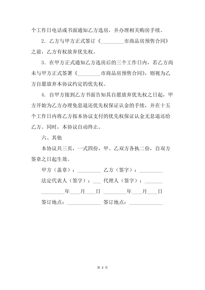 【合同范文】买卖合同-房地产优先购买协议.docx_第3页