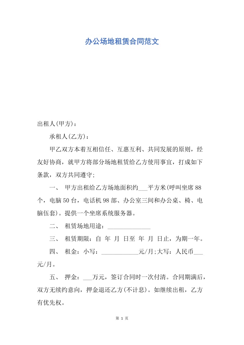 【合同范文】办公场地租赁合同范文.docx_第1页