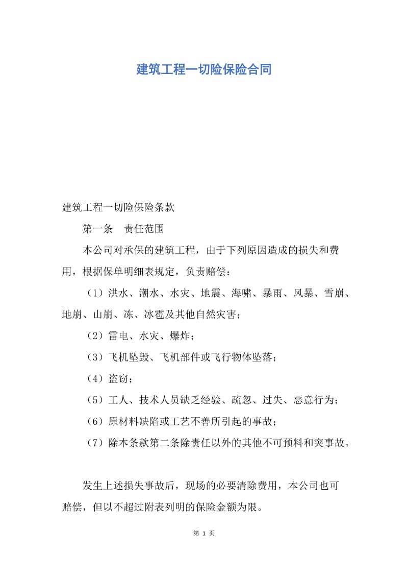 【合同范文】建筑工程一切险保险合同.docx_第1页