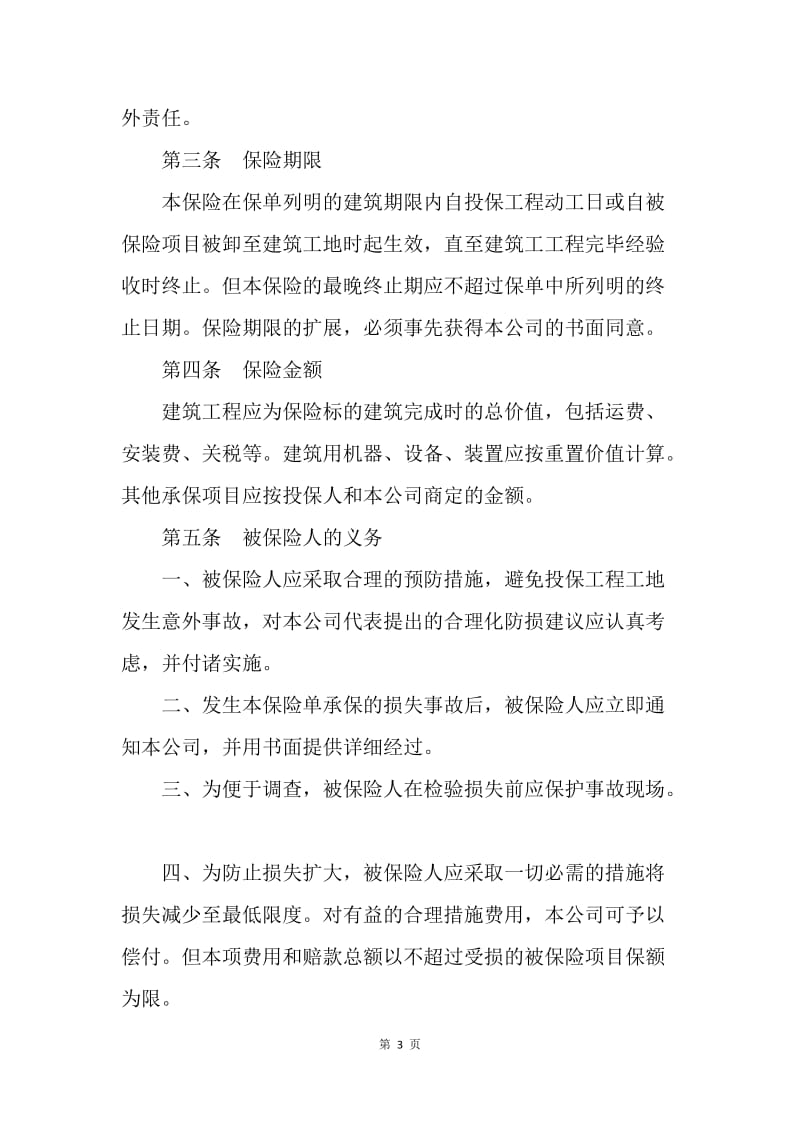 【合同范文】建筑工程一切险保险合同.docx_第3页