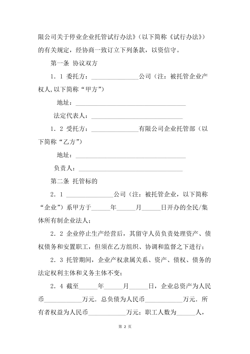 【合同范文】企业托管协议[1].docx_第2页