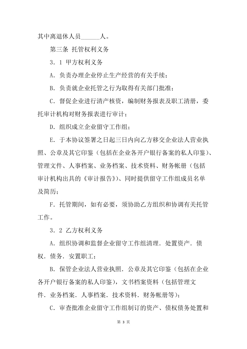 【合同范文】企业托管协议[1].docx_第3页