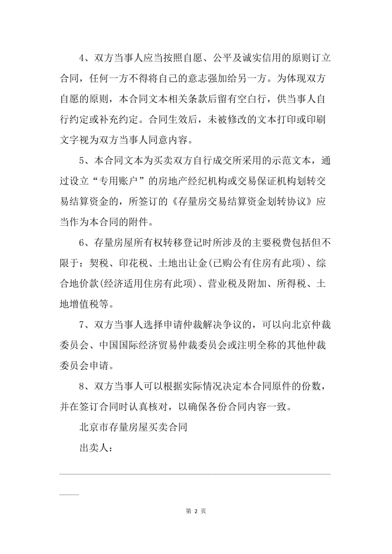 【合同范文】买卖合同-北京二手房买卖合同范本（精）[1].docx_第2页