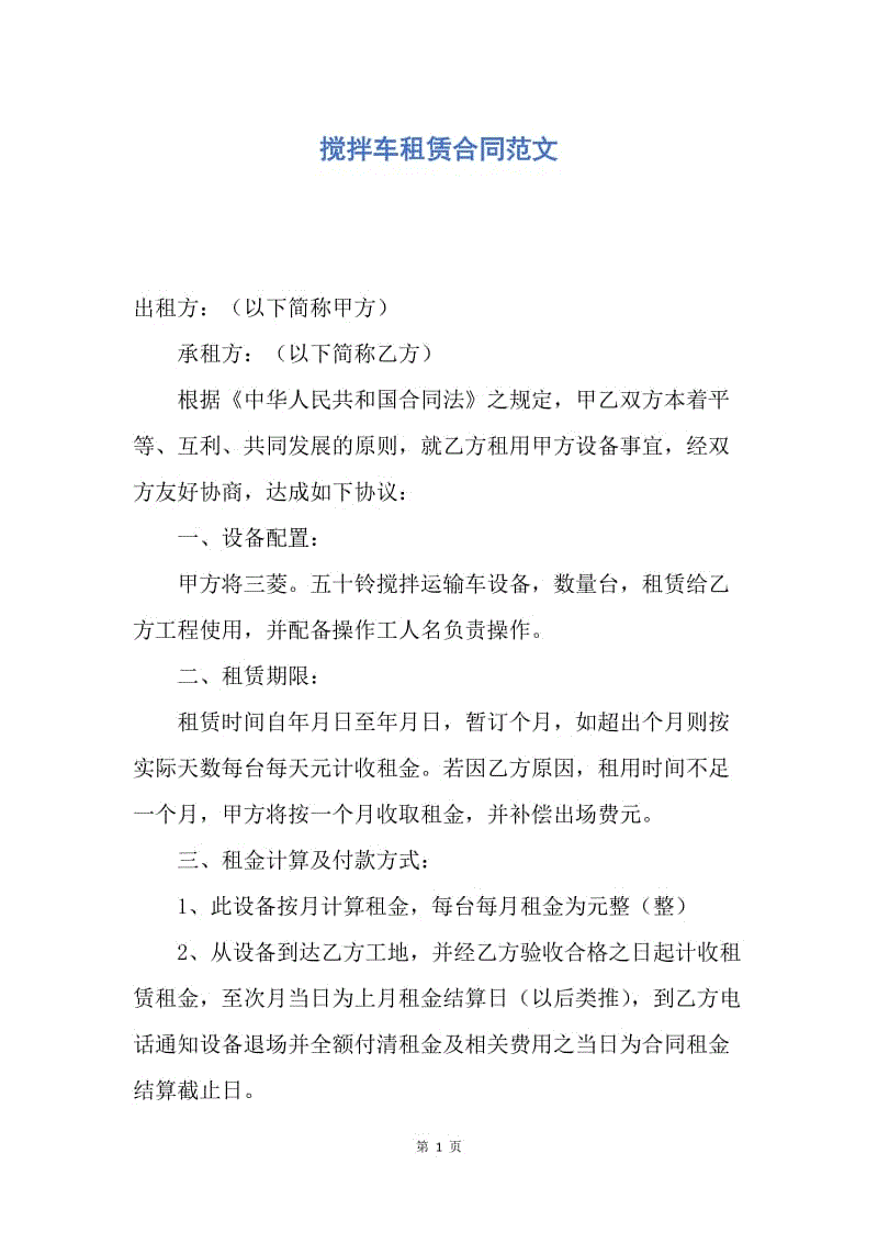 【合同范文】搅拌车租赁合同范文.docx