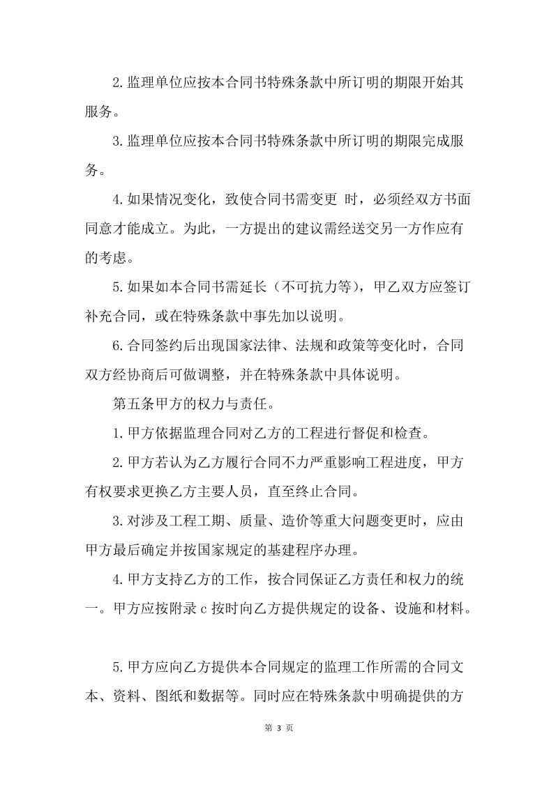 【合同范文】委托合同范文：监理委托合同范文[1].docx_第3页