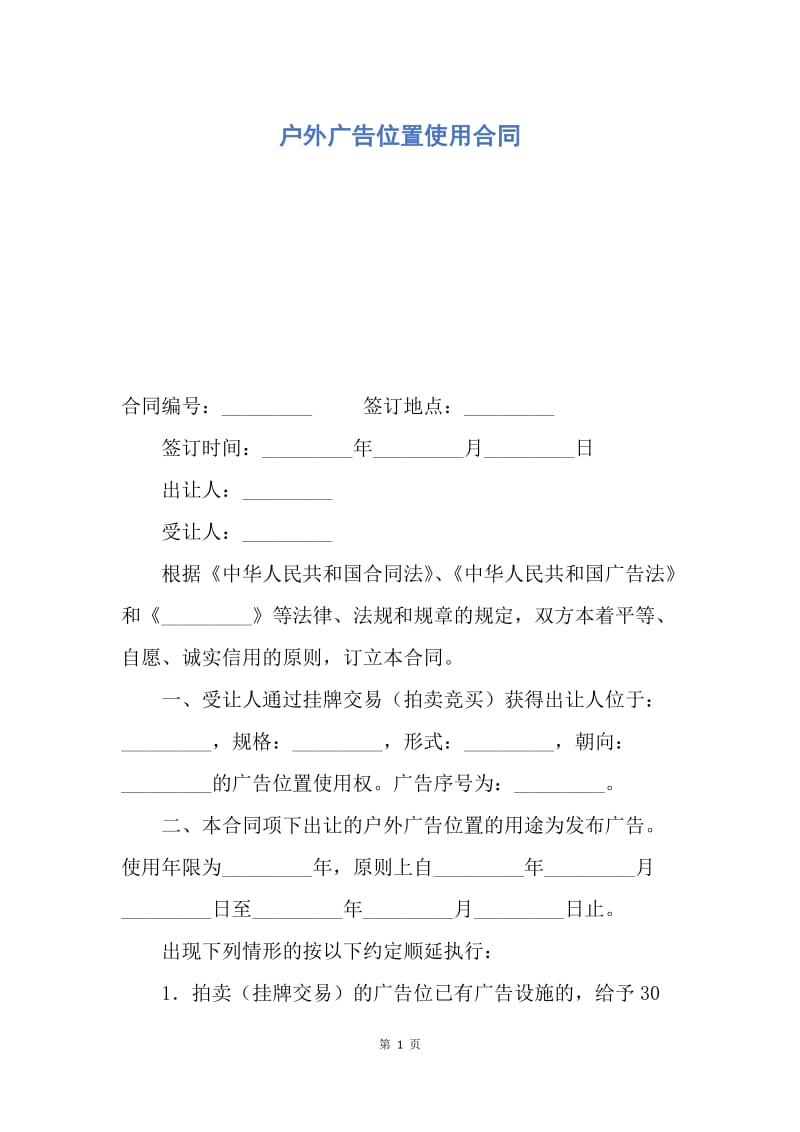 【合同范文】户外广告位置使用合同.docx_第1页