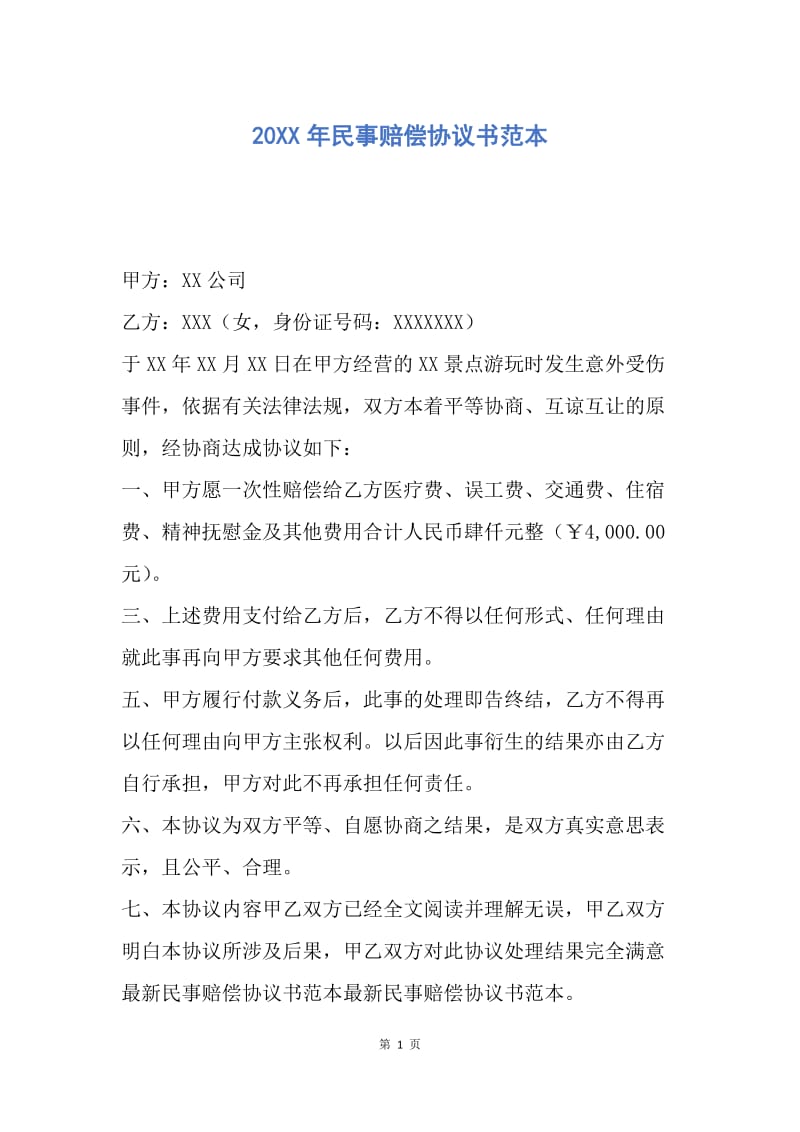 【合同范文】20XX年民事赔偿协议书范本_1.docx_第1页