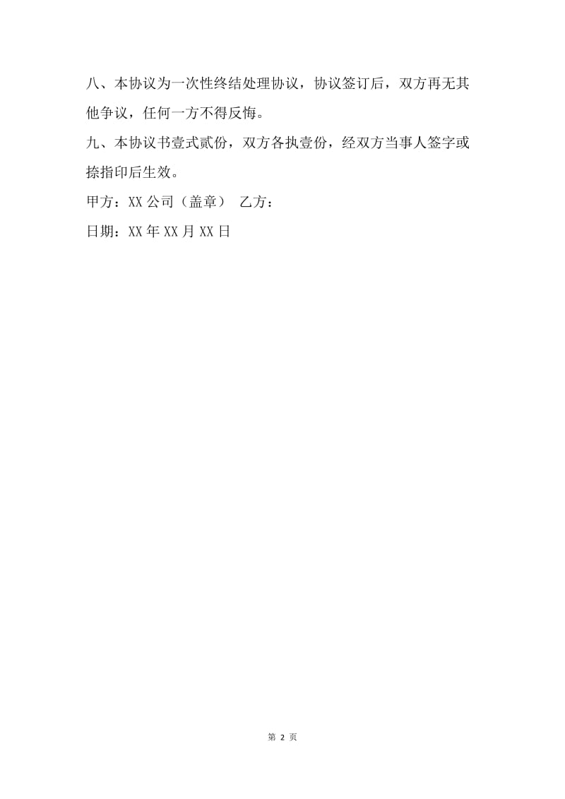 【合同范文】20XX年民事赔偿协议书范本_1.docx_第2页