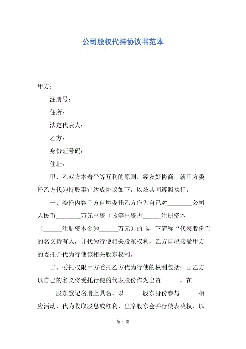 【合同范文】公司股权代持协议书范本.docx