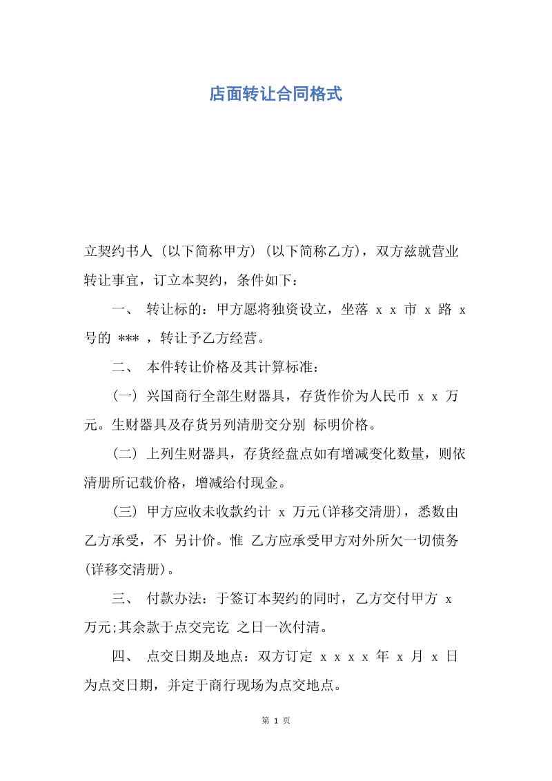 【合同范文】店面转让合同格式.docx_第1页