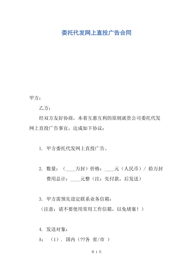 【合同范文】委托代发网上直投广告合同.docx