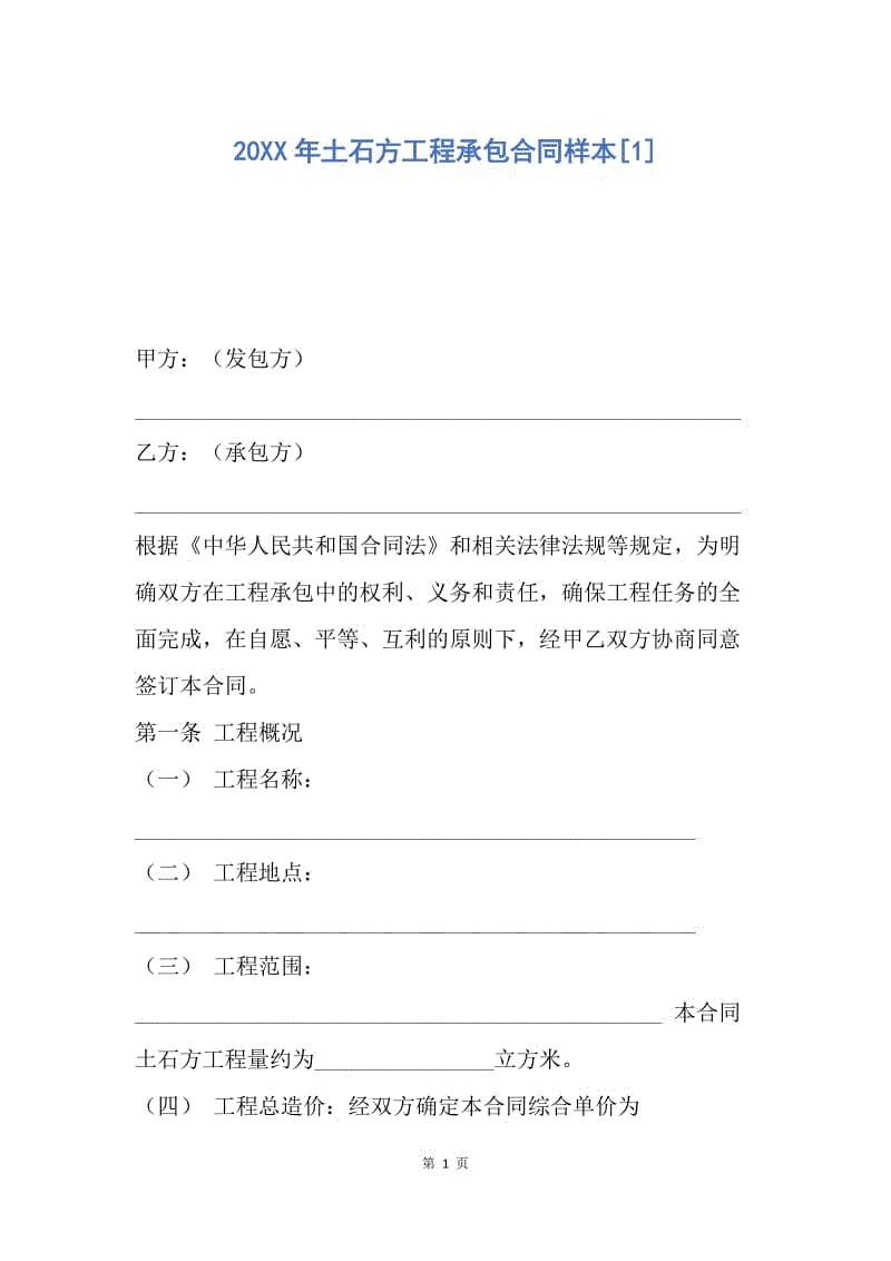 【合同范文】20XX年土石方工程承包合同样本[1].docx