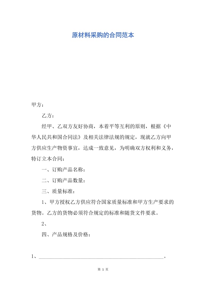 【合同范文】原材料采购的合同范本.docx_第1页