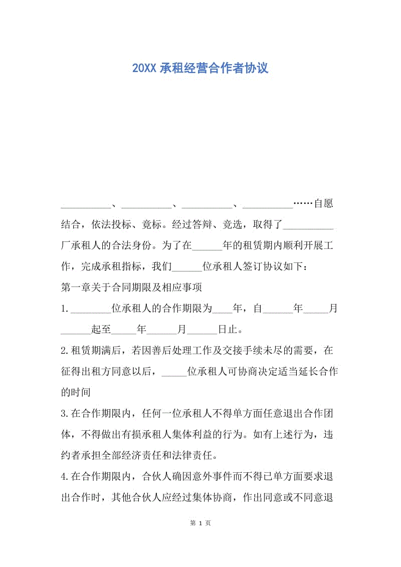 【合同范文】20XX承租经营合作者协议.docx