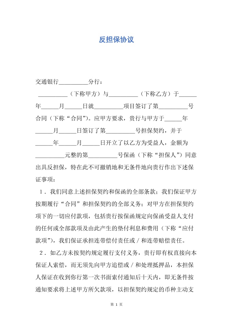 【合同范文】反担保协议.docx_第1页