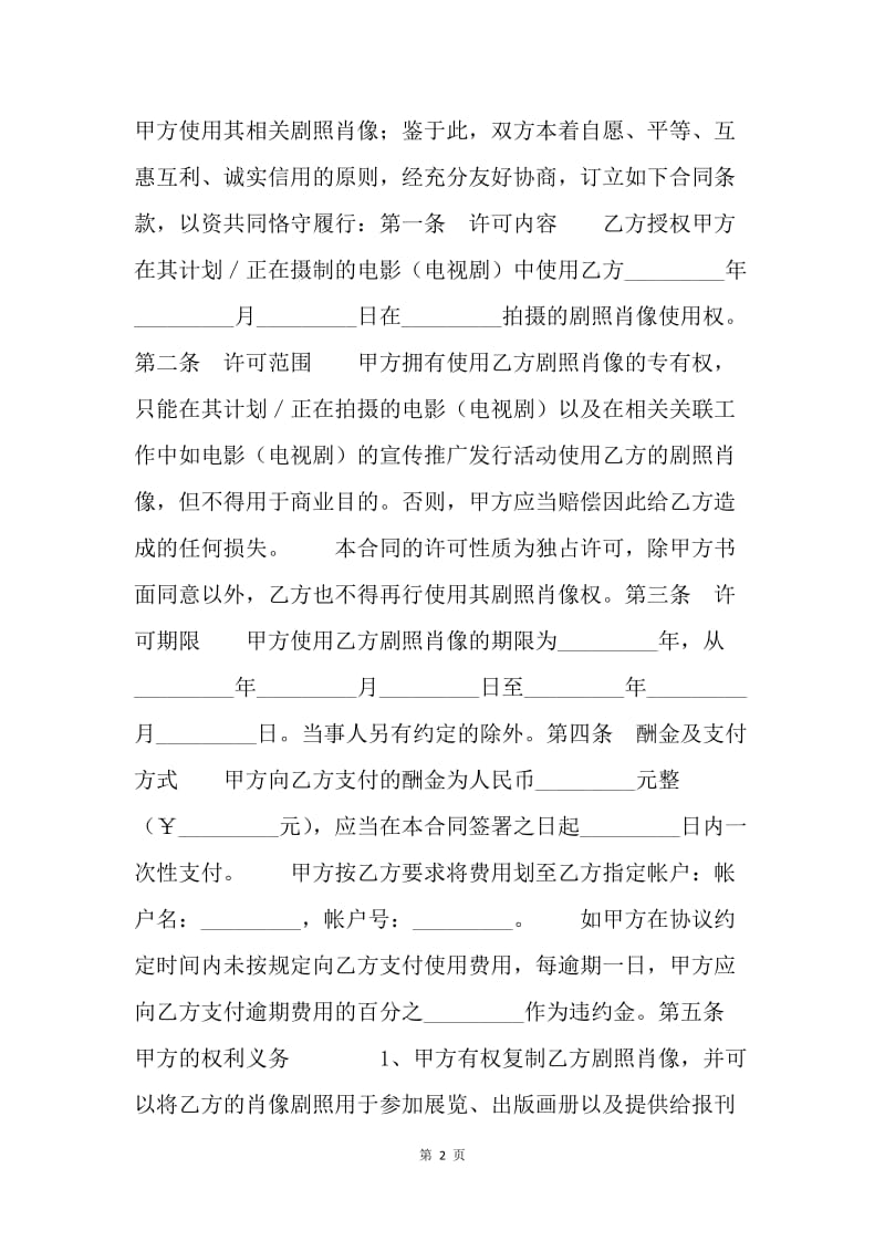 【合同范文】影视剧照使用许可合同.docx_第2页