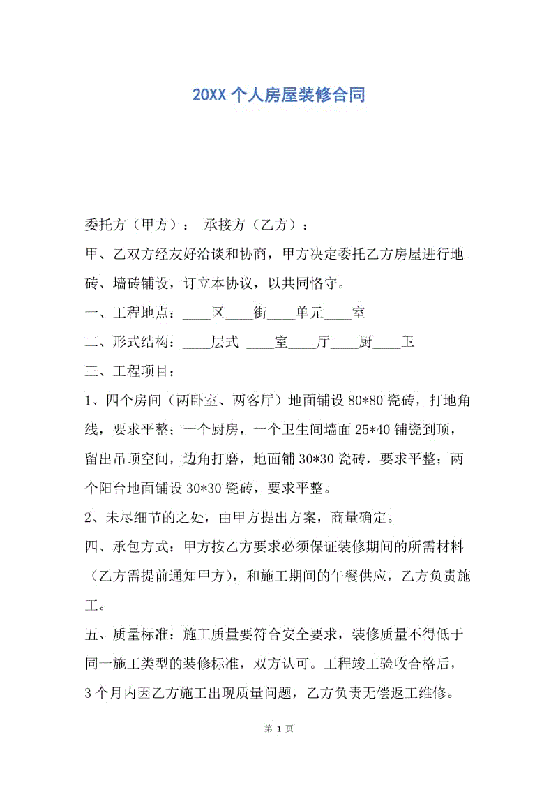 【合同范文】20XX个人房屋装修合同_3.docx