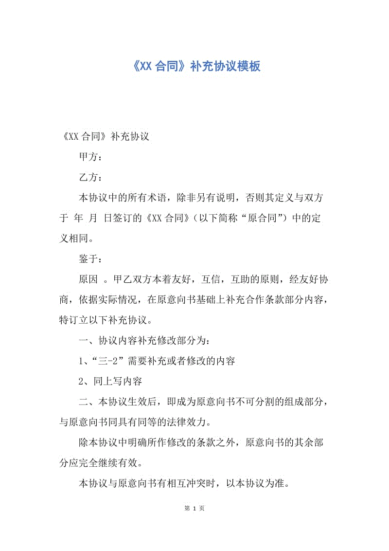 【合同范文】《XX合同》补充协议模板.docx