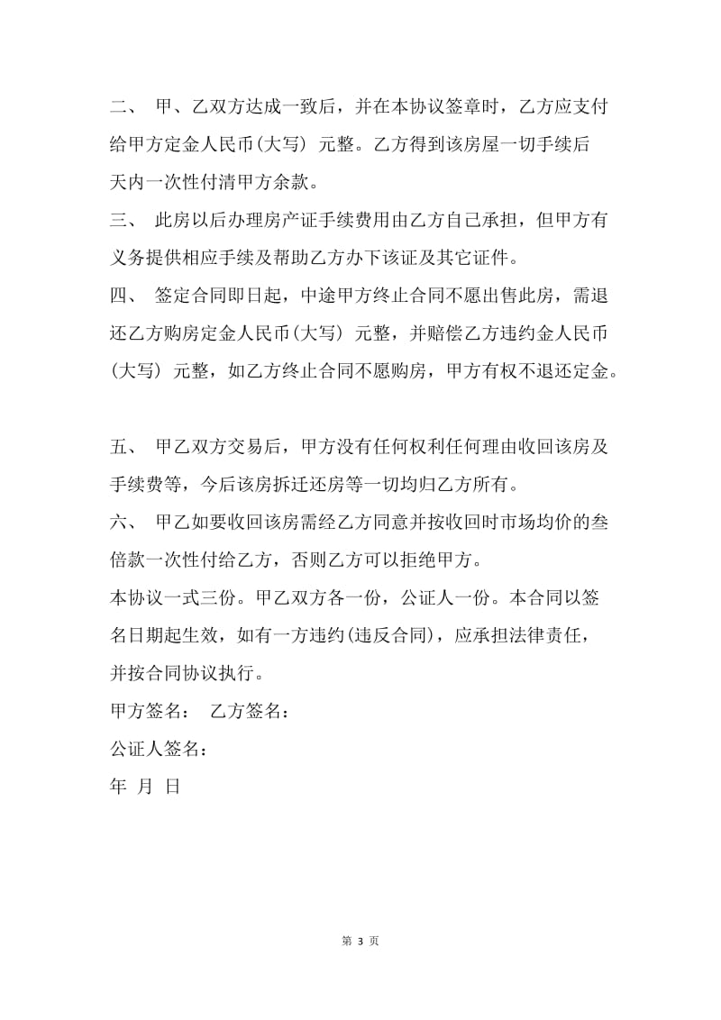 【合同范文】无产权证房屋买卖合同协议书.docx_第3页