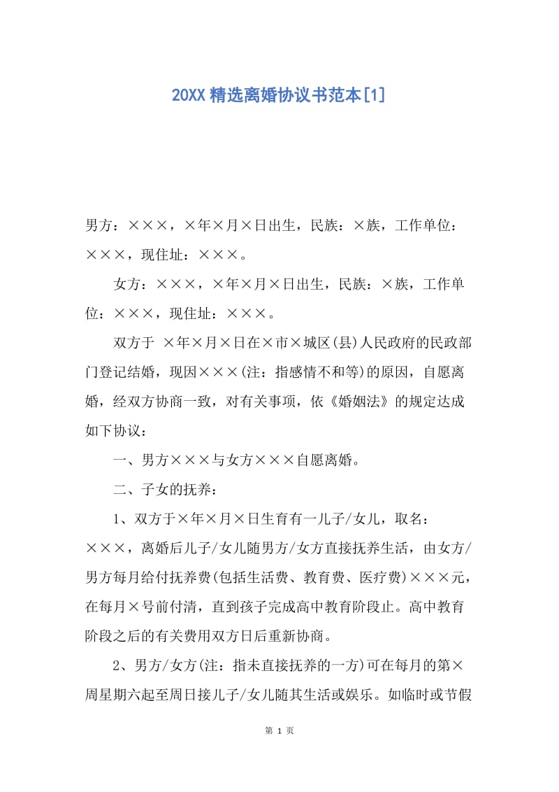 【合同范文】20XX精选离婚协议书范本[1].docx_第1页