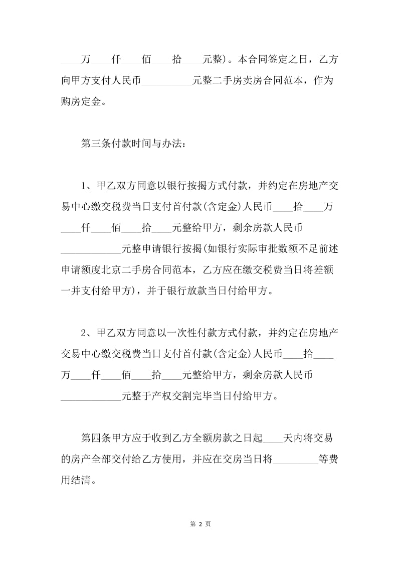 【合同范文】二手房买卖标准协议书.docx_第2页