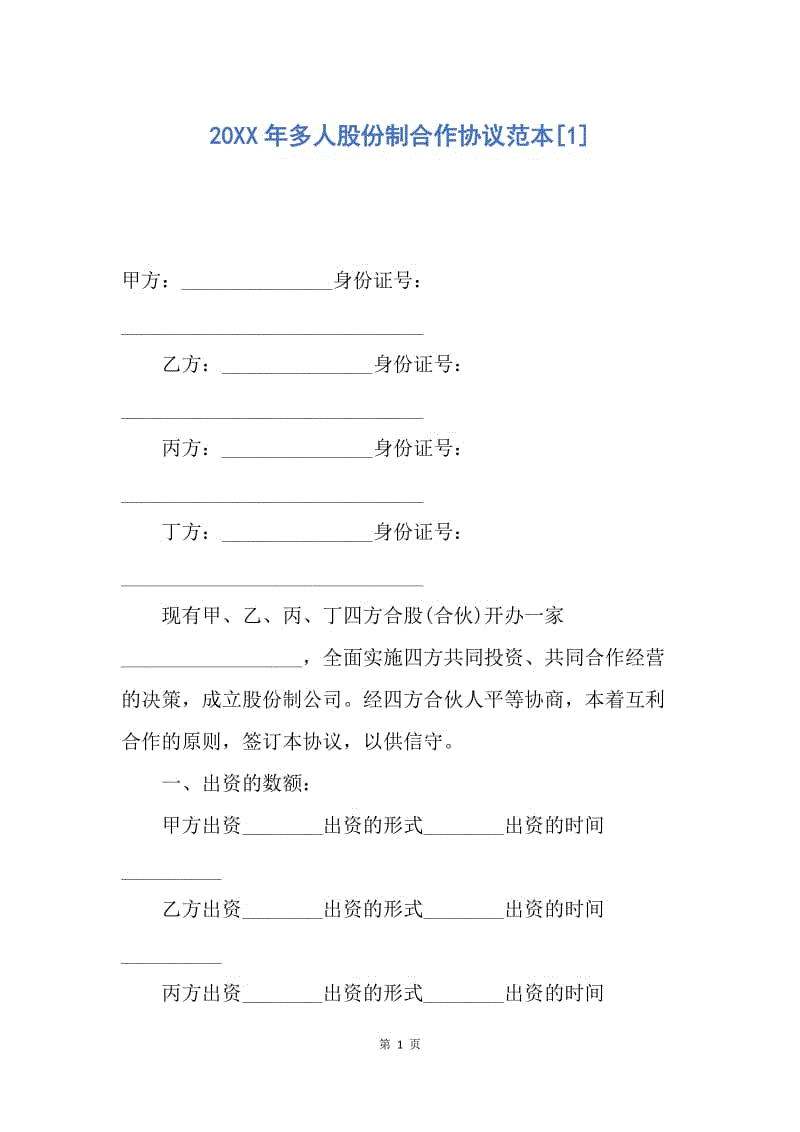 【合同范文】20XX年多人股份制合作协议范本[1].docx