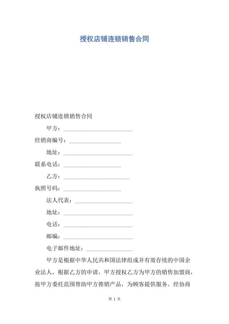 【合同范文】授权店铺连锁销售合同.docx_第1页