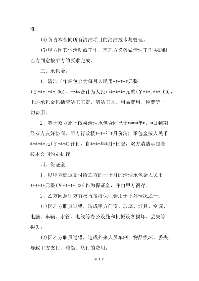 【合同范文】保洁管理承包合同[1].docx_第2页