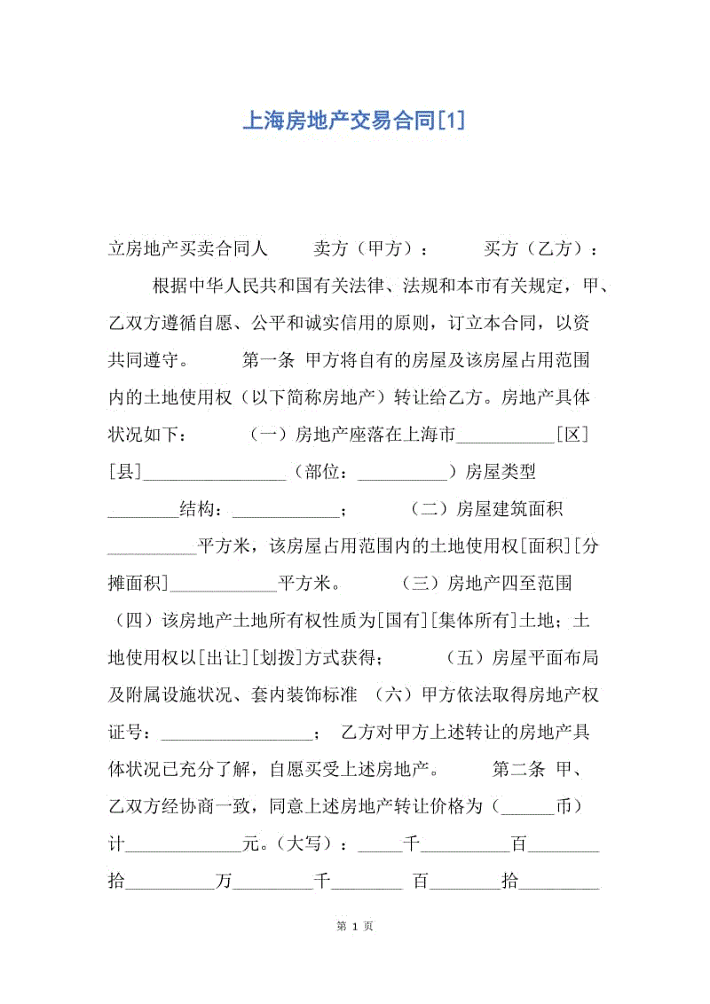 【合同范文】上海房地产交易合同[1].docx