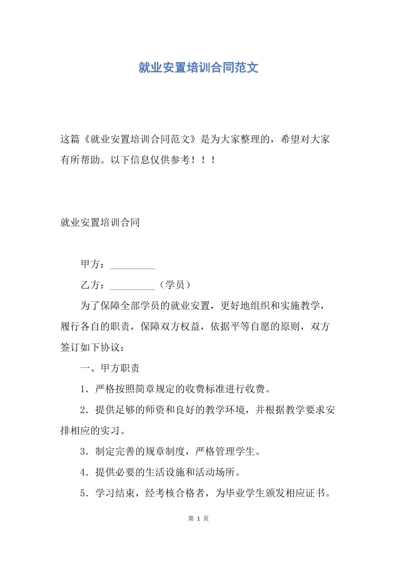 【合同范文】就业安置培训合同范文.docx_第1页