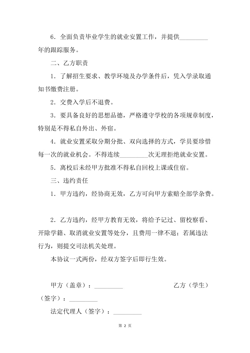 【合同范文】就业安置培训合同范文.docx_第2页