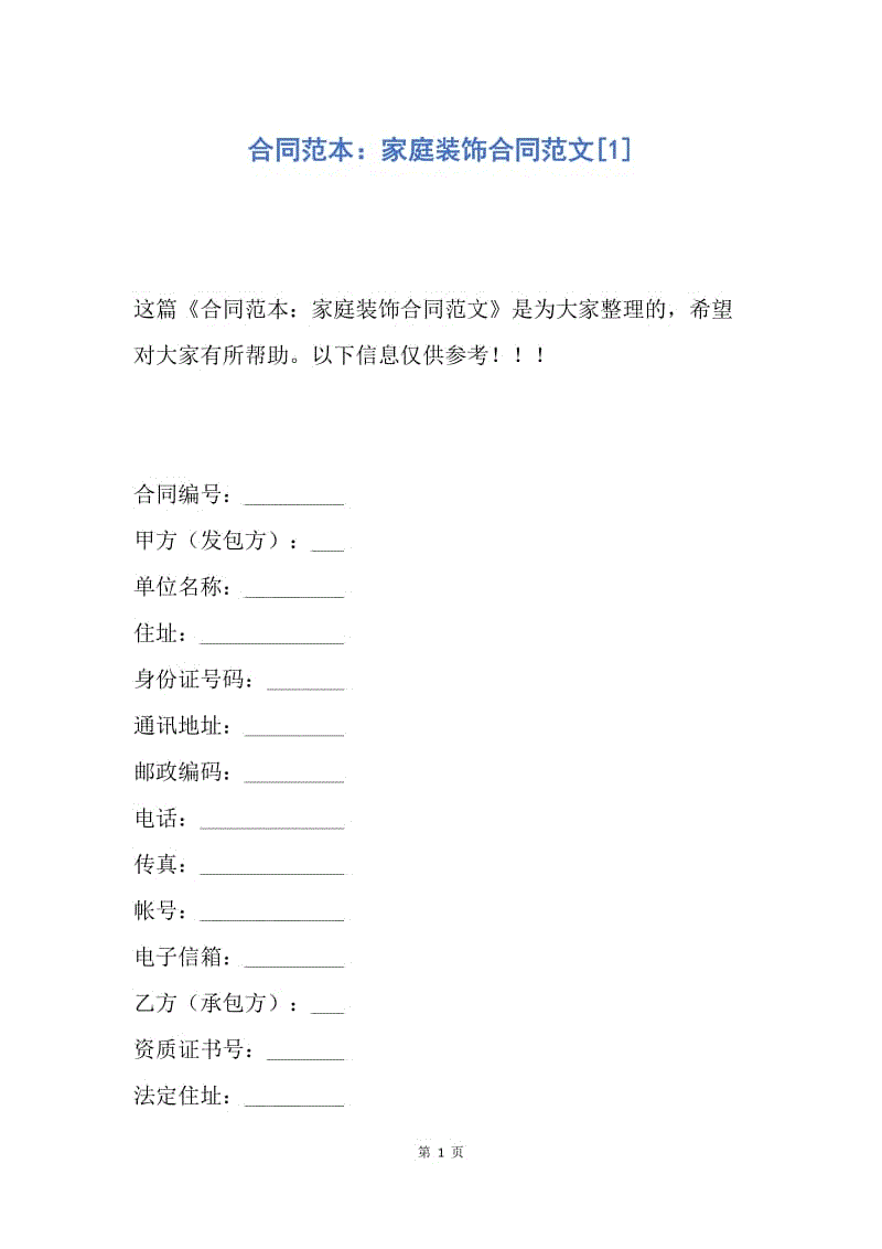 【合同范文】合同范本：家庭装饰合同范文[1].docx