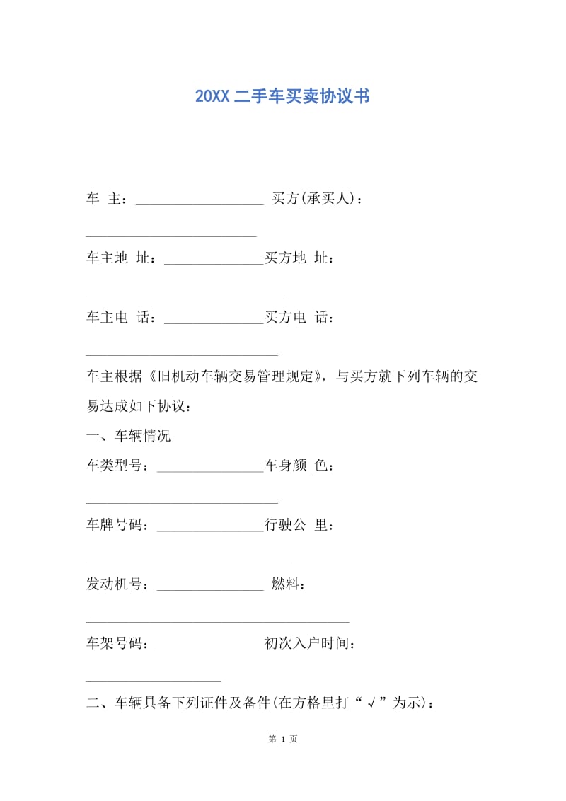 【合同范文】20XX二手车买卖协议书_4.docx_第1页