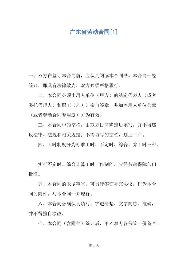【合同范文】广东省劳动合同[1].docx