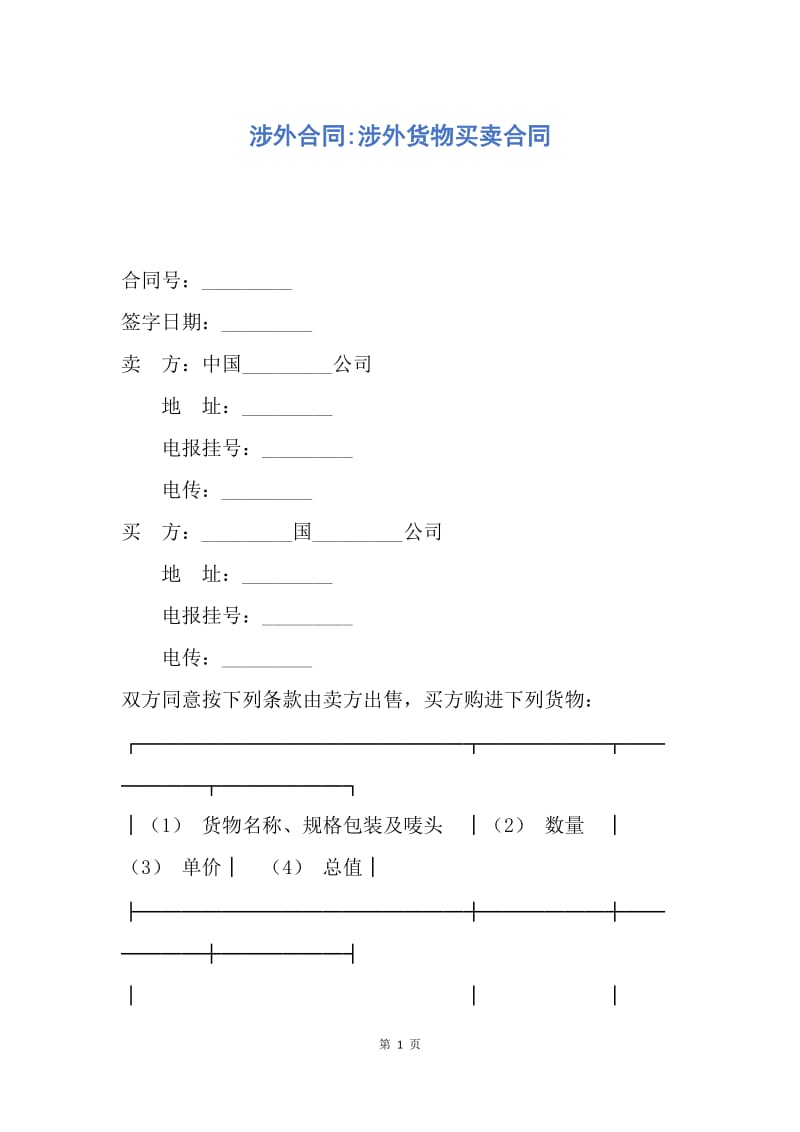 【合同范文】涉外合同-涉外货物买卖合同.docx_第1页