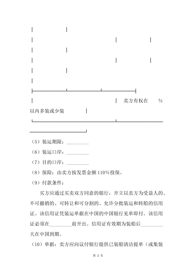 【合同范文】涉外合同-涉外货物买卖合同.docx_第2页