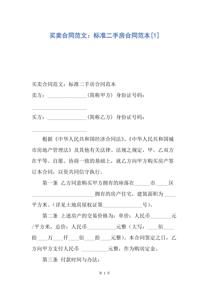 【合同范文】买卖合同范文：标准二手房合同范本[1].docx_第1页