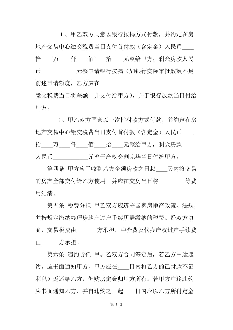 【合同范文】买卖合同范文：标准二手房合同范本[1].docx_第2页