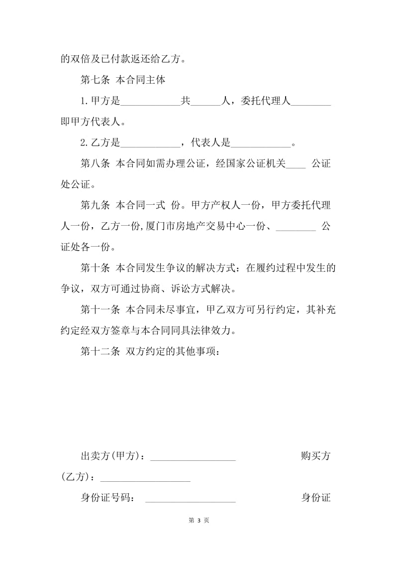 【合同范文】买卖合同范文：标准二手房合同范本[1].docx_第3页