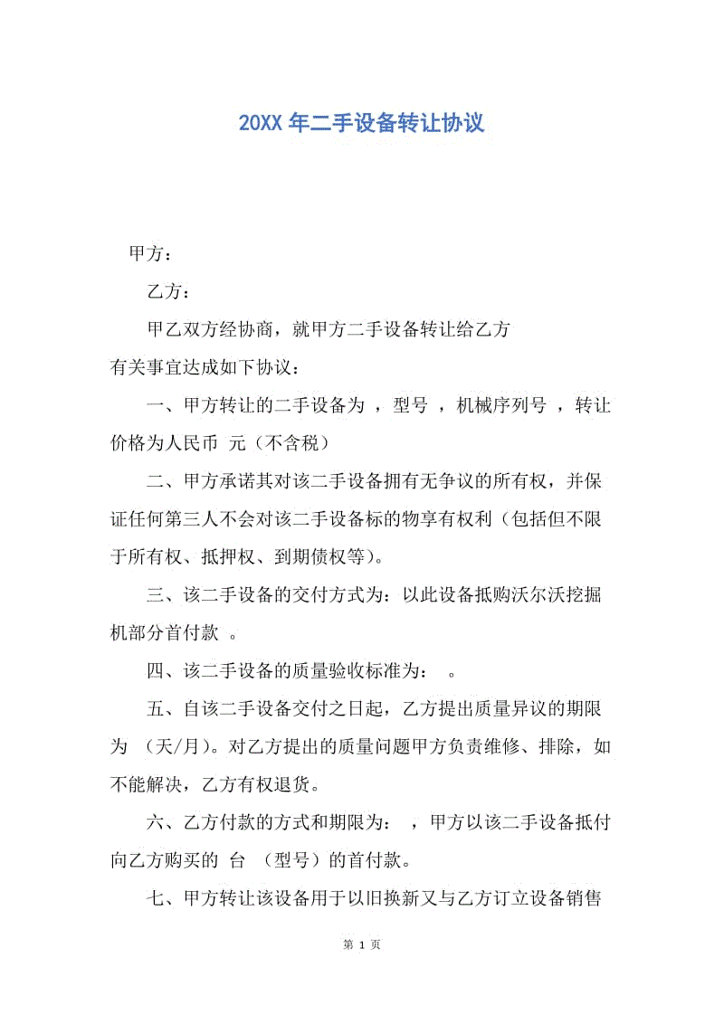 【合同范文】20XX年二手设备转让协议.docx