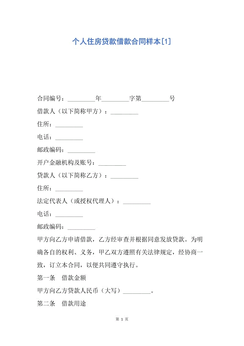 【合同范文】个人住房贷款借款合同样本[1].docx