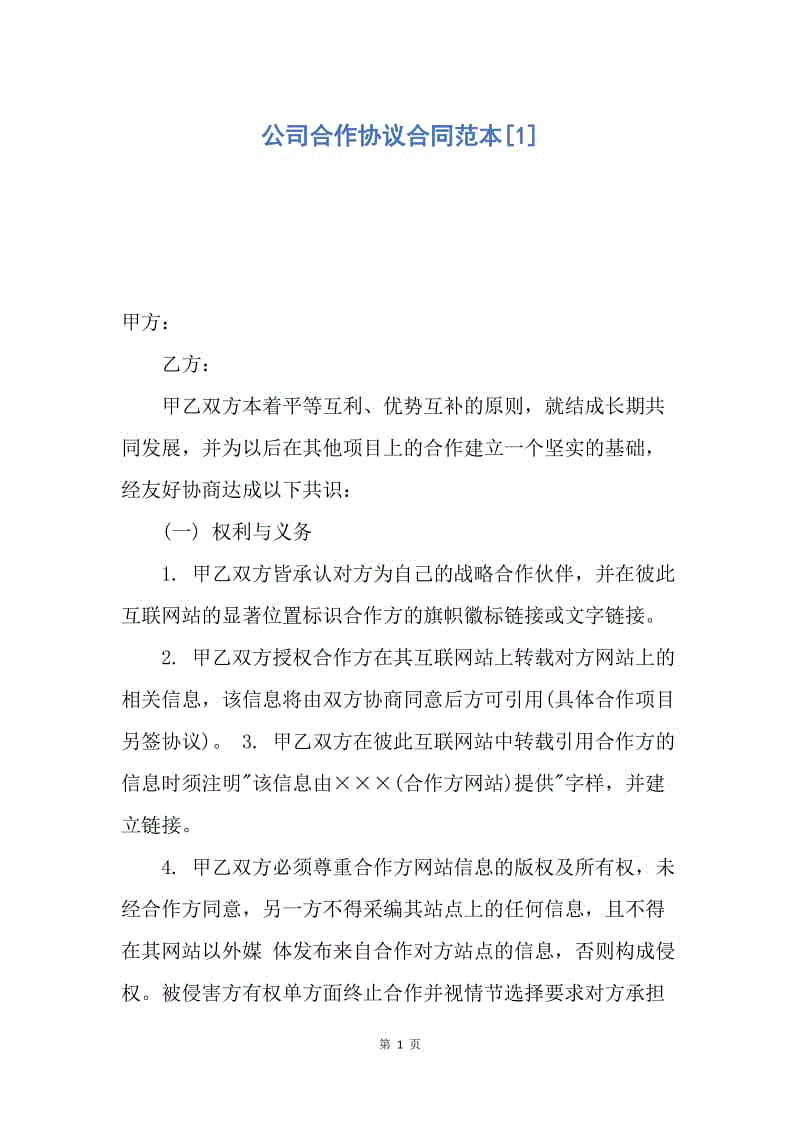 【合同范文】公司合作协议合同范本[1].docx