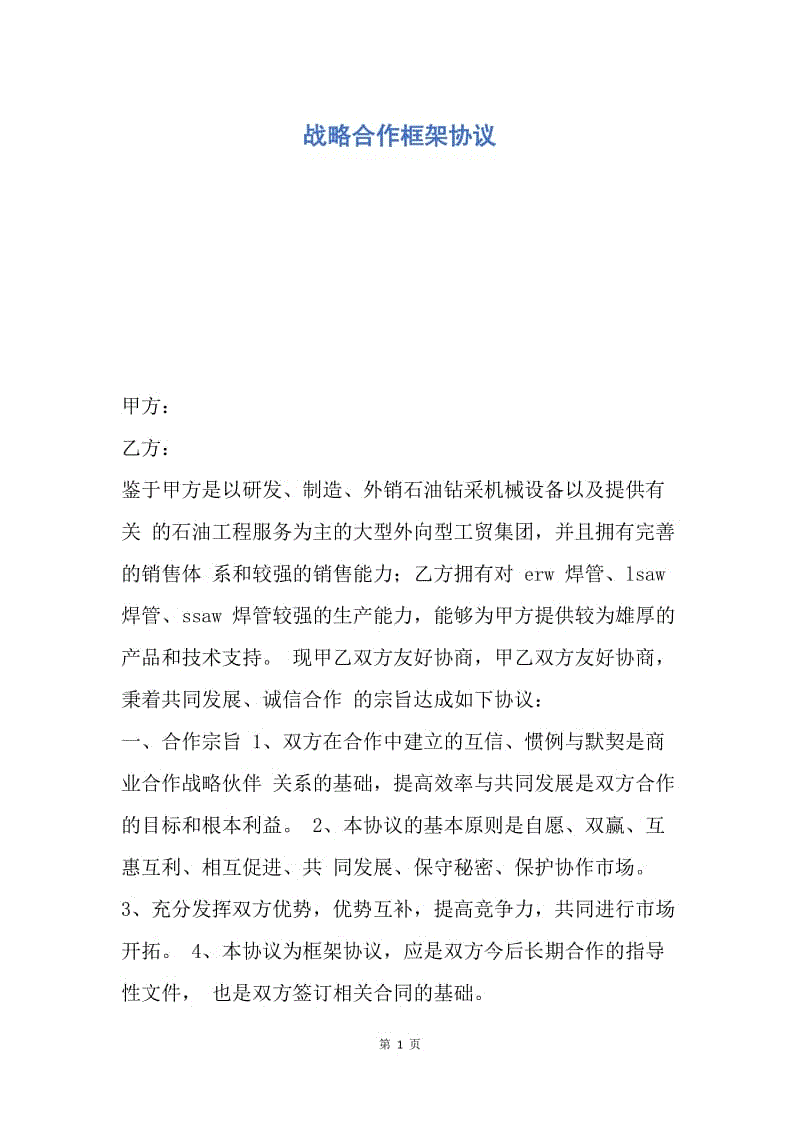 【合同范文】战略合作框架协议.docx