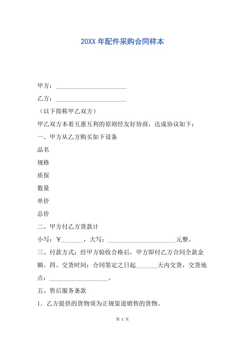 【合同范文】20XX年配件采购合同样本.docx