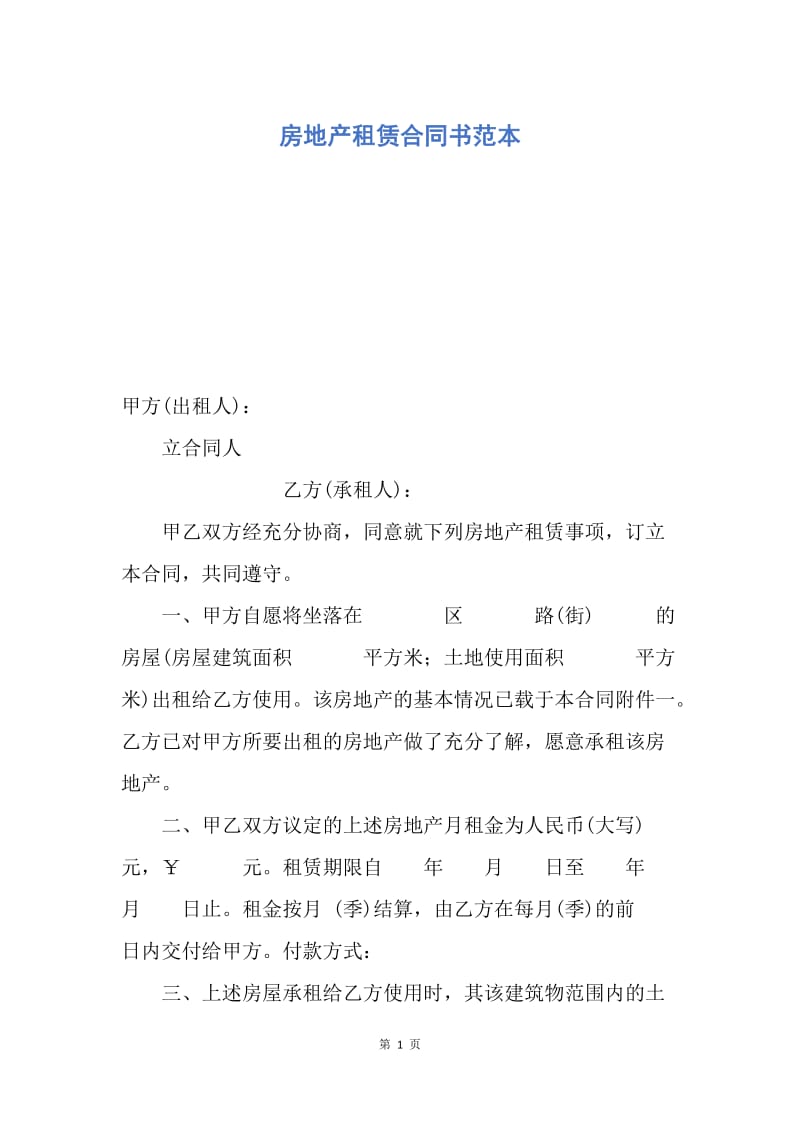 【合同范文】房地产租赁合同书范本.docx_第1页