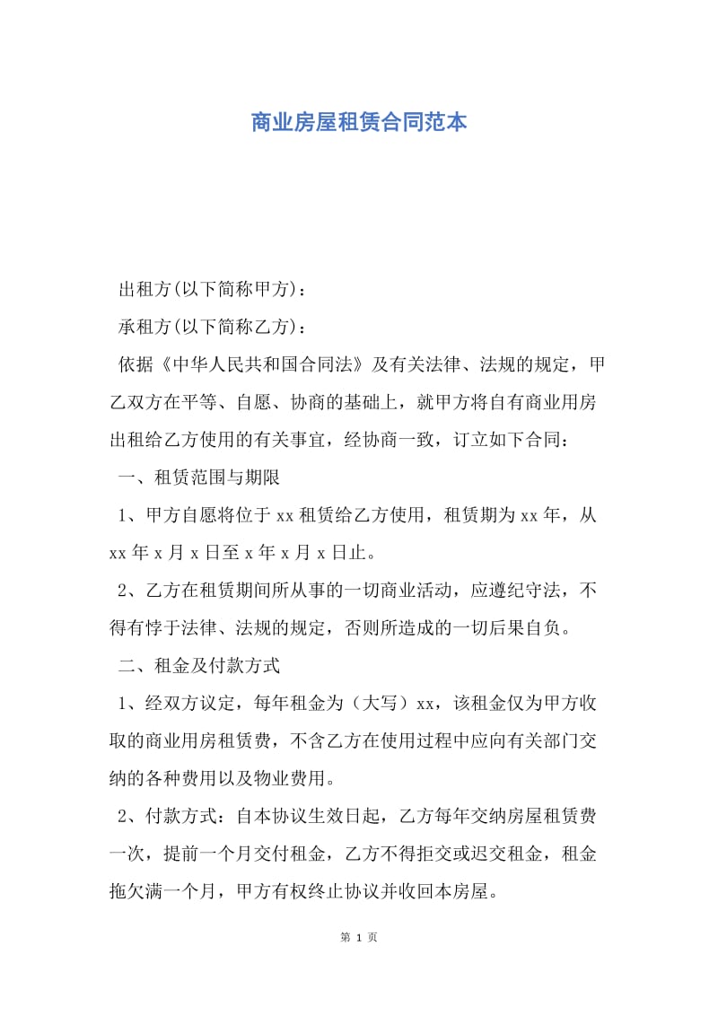 【合同范文】商业房屋租赁合同范本.docx_第1页