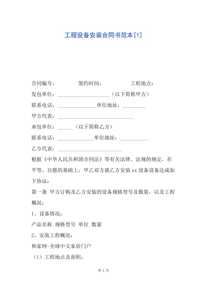 【合同范文】工程设备安装合同书范本[1].docx_第1页