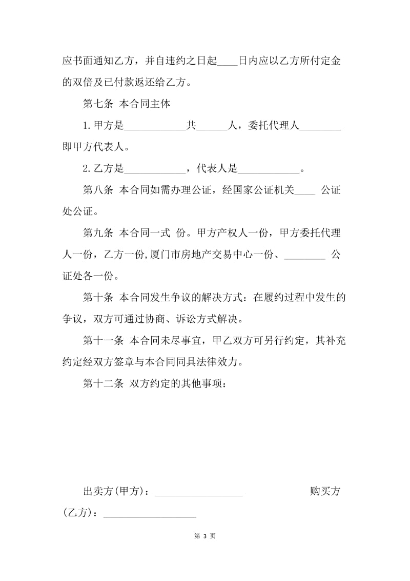 【合同范文】20XX标准二手房买卖合同范本[1].docx_第3页