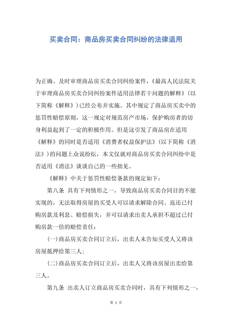 【合同范文】买卖合同：商品房买卖合同纠纷的法律适用.docx_第1页