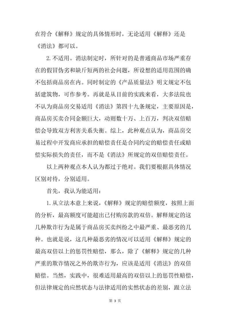 【合同范文】买卖合同：商品房买卖合同纠纷的法律适用.docx_第3页